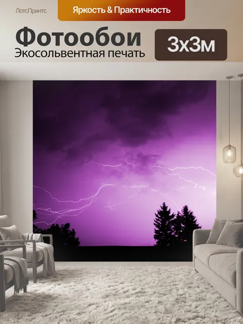 Фотообои Гром свет