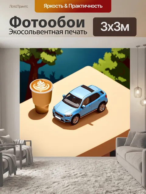 Фотообои машина в стиле изометрическая аниме, чашка кофе в уютной обстановке, фон с деревьями и небом