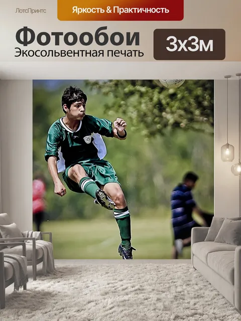 Фотообои Футбольный