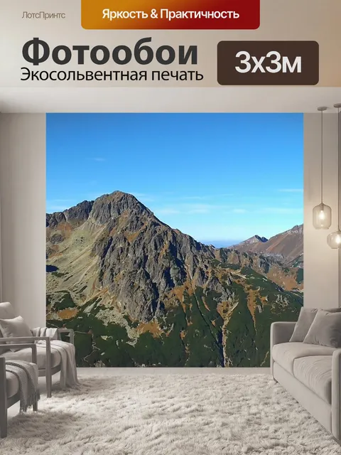 Фотообои Высокие татры