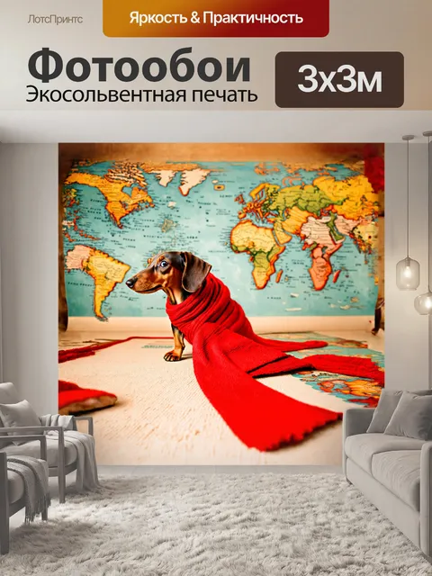 Фотообои такса, играющая на фоне старинного карты мира, закручивает длинный ярко-красный шарф, создавая причудливую…
