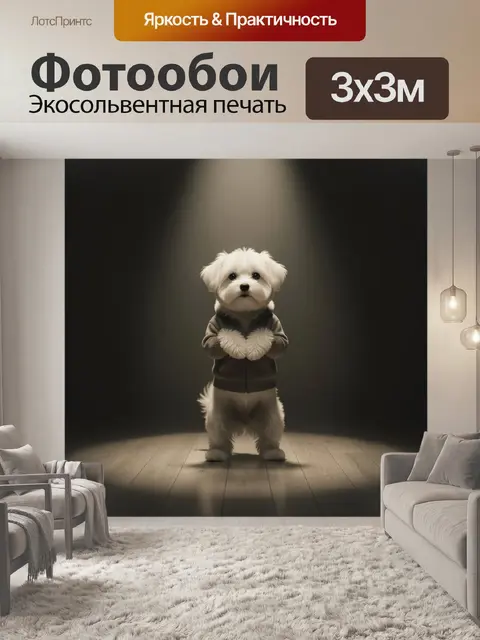 Фотообои Белый щенок в худи под светом