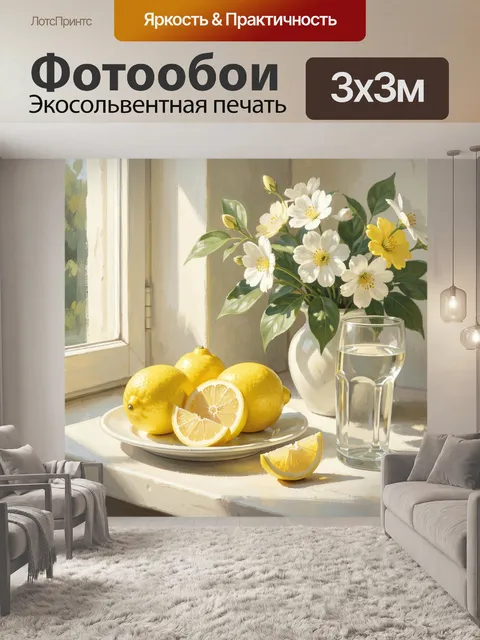 Фотообои Лимоны и белые цветы у окна