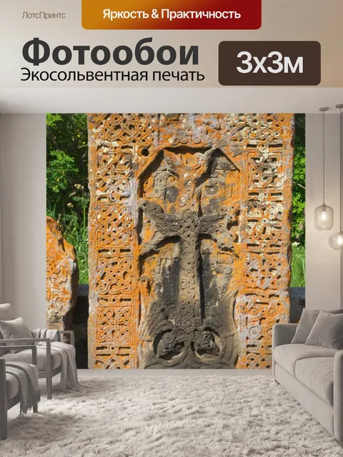 Фотообои Армения