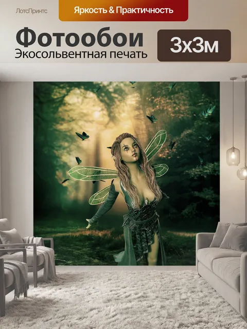 Фотообои Фантазия