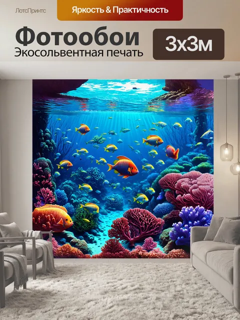 Фотообои фантастическая иллюстрация подводного мира океана с яркими коралловыми рифами и экзотическими рыбами