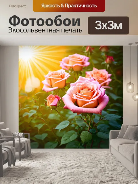 Фотообои розы в стиле текстуры, в сочетании с солнечными лучами и цветами, передающими атмосферу лета