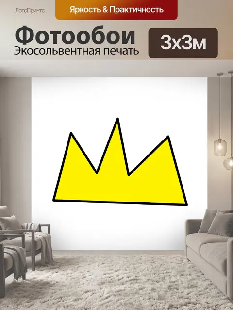 Фотообои 3-х точечная корона