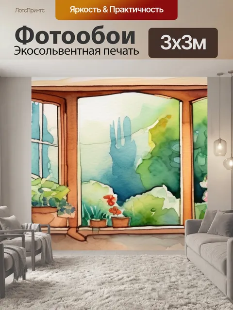 Фотообои окно в сад