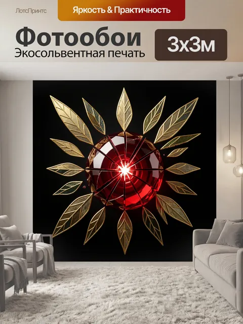 Фотообои Рубиновая сфера с золотыми листьями