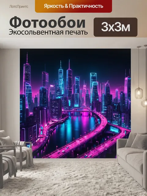 Фотообои город в стиле неоновый, где небоскрёбы и мосты покрыты неоновым светом, создающим фееричный городской ландшафт
