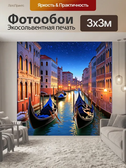 Фотообои венеция, изображающие вечернюю жизнь на главном канале, где гондолы состязаются в скорости, а в небе…