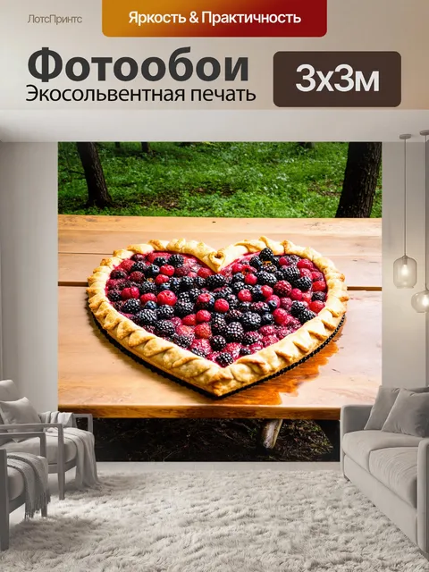 Фотообои сердечко, оформленное в виде пирога с ягодами, в центре стола на пикнике в лесу