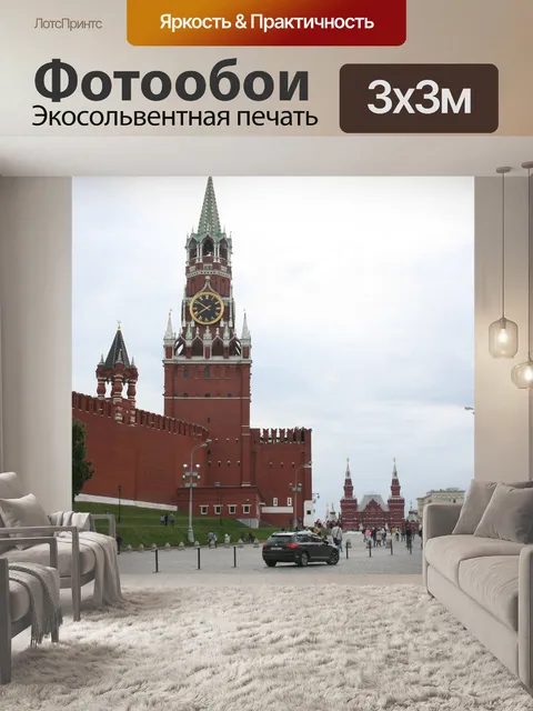 Фотообои Кремль