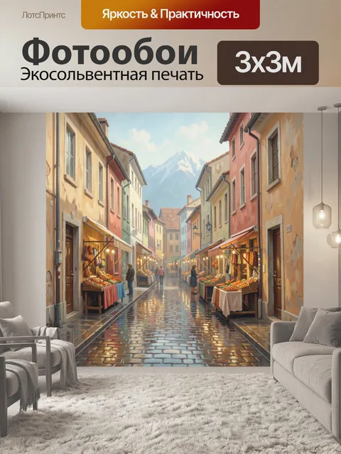 Фотообои Уютная улица с рынком и горами