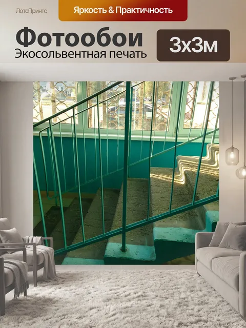 Фотообои Лестницы
