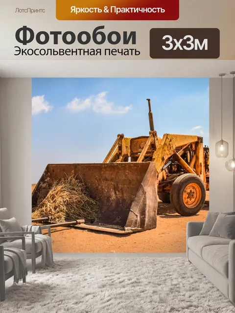 Фотообои Трактор