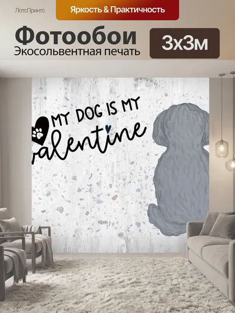 Фотообои Моя собака моя валентинка