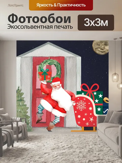 Фотообои Дед Мороз