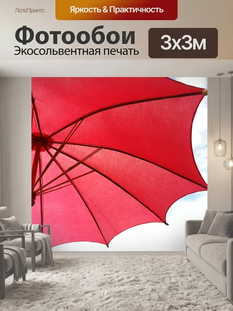 Фотообои Зонтик