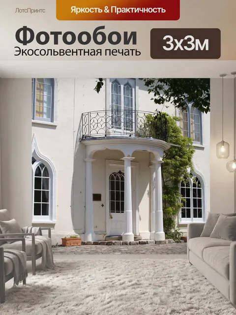 Фотообои Дом