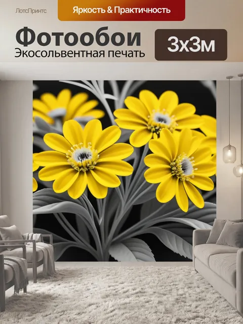 Фотообои с желтыми цветами чернобелый