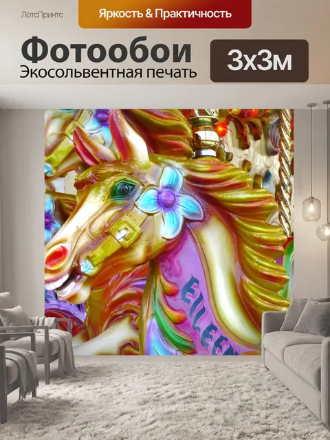 Фотообои Карусель Лошадь