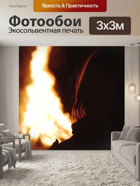 Фотообои Костер