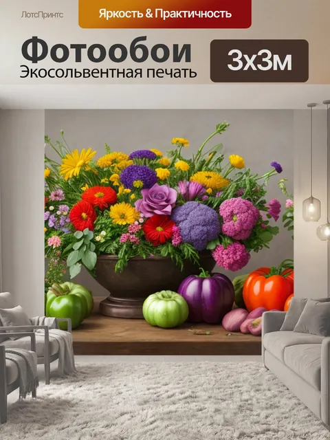Фотообои натюрморт с цветами и овощами