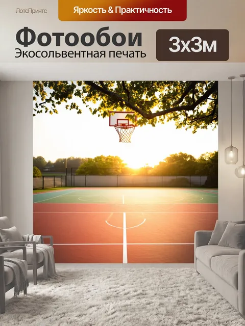 Фотообои восход солнца на пустом баскетбольном корте, кольцо освещается нежным светом