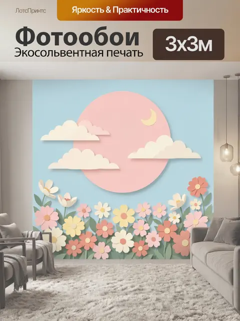 300 × 300 см · Экосольвентная печать