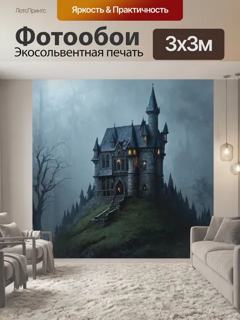 Фотообои туман в стиле готический: с замком на горе, окруженная туманом, с призрачными фигурами в окнах