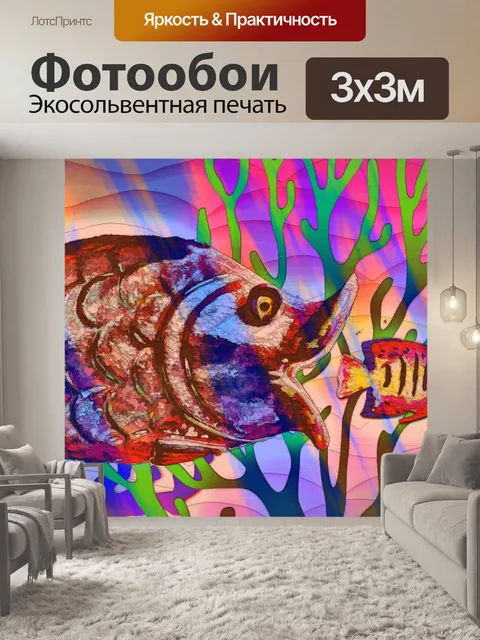 Фотообои большая рыба маленькая рыба метафора