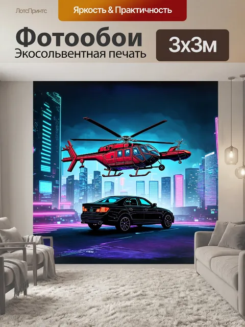 Фотообои вертолет, зависший над машиной, на фоне городского пейзажа, нарисованный в стиле киберпанк, с использованием…