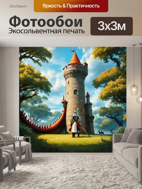 Фотообои сказка о смелом рыцаре