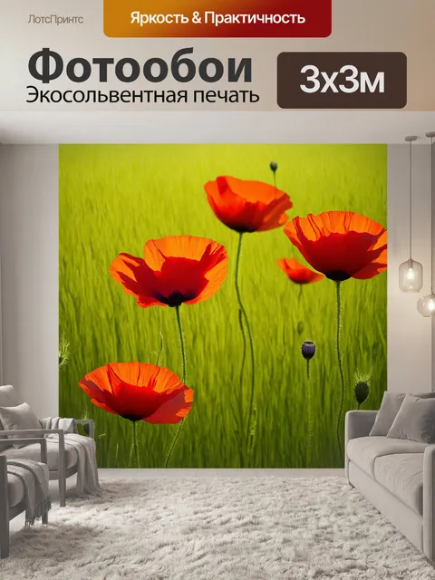 Фотообои красные маки на фоне зелёных полей, колышащихся под лёгким ветром