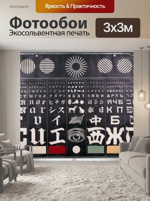 Фотообои Глаз Тест Диаграмма Винтаж