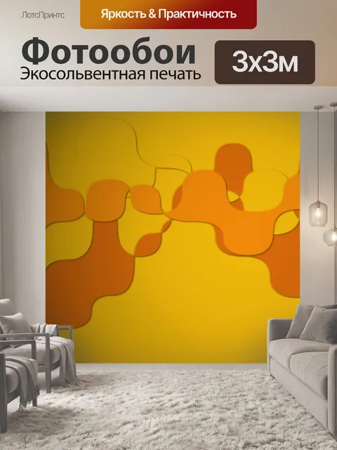 Фотообои оранжевые и желтые формы