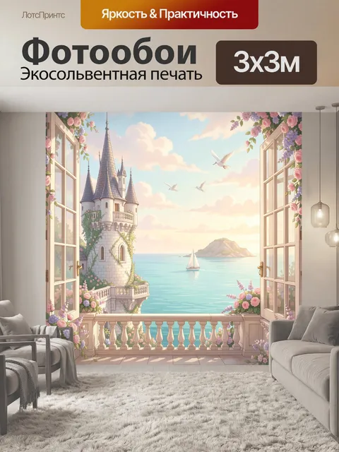 Фотообои Сказочный замок у моря