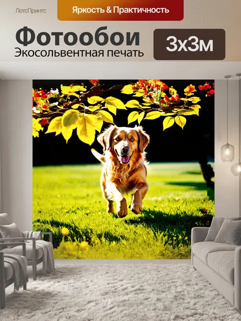 Фотообои золотистый ретривер, играющий на зелёной лужайке, окружённый цветами