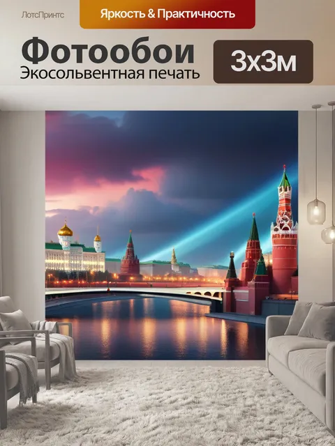 Фотообои с москвой