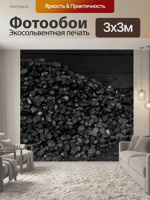 Фотообои черный уголь