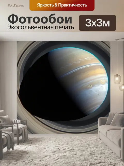 Фотообои луна и кольца планеты сатурн