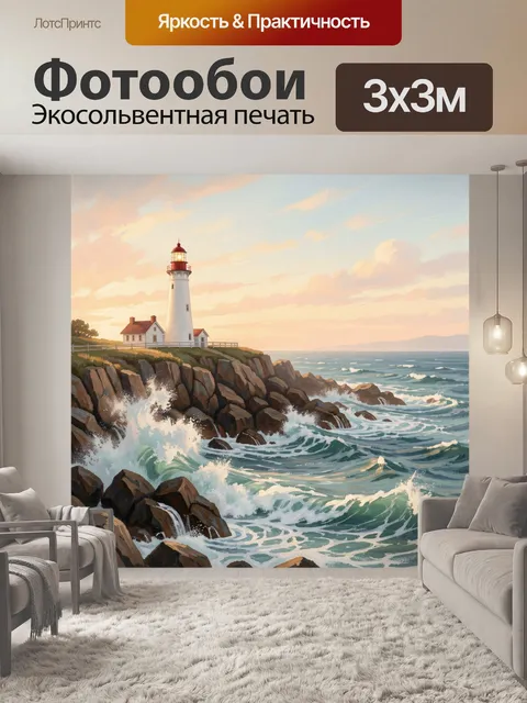 Фотообои Маяк на скалистом берегу
