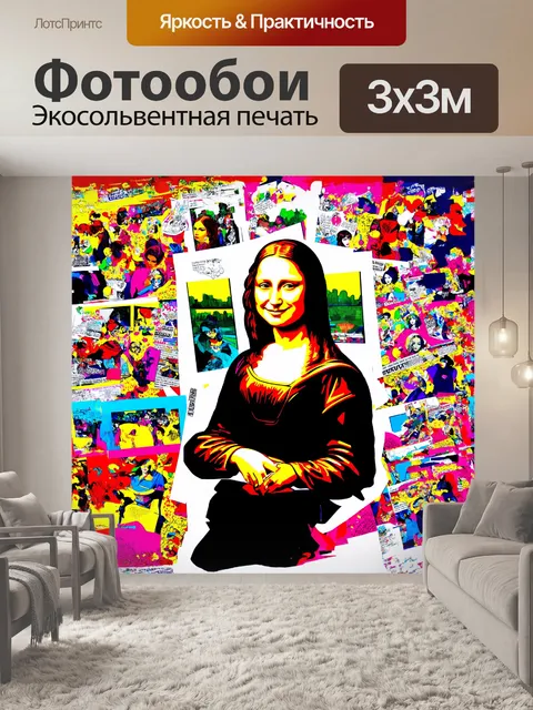 Фотообои мона лиза, изображенная в стиле поп-арт, окруженная яркими цветами и графическими элементами
