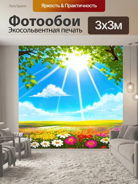 Фотообои природа в стиле иллюстрация, показывающие летнюю даль с яркими цветами и обилием зелени под солнечными лучами