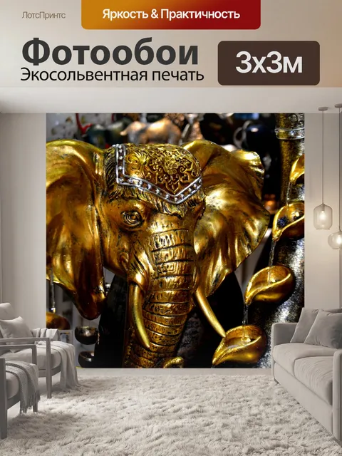 Фотообои Золотой слон
