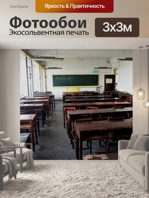 Фотообои Китайский класс