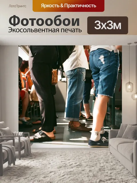 Фотообои Пассажиры