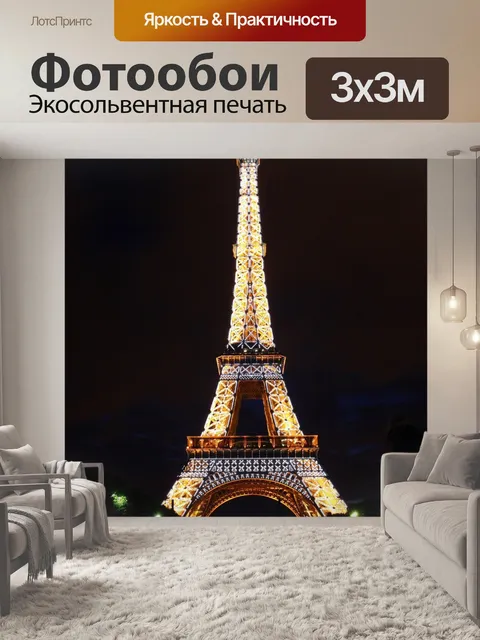 Фотообои Эйфелева башня